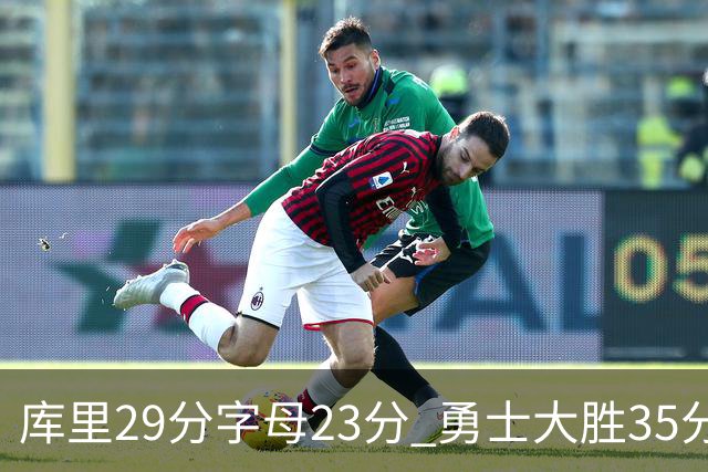 库里29分字母23分 勇士大胜35分终结雄鹿6连胜