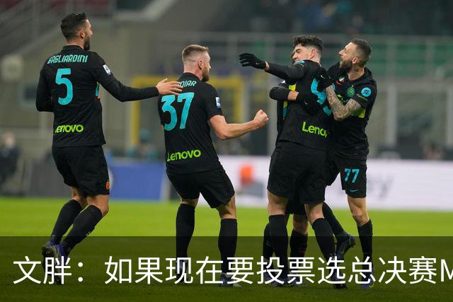 文胖：如果现在要投票选总决赛MVP 我会把票投给OG