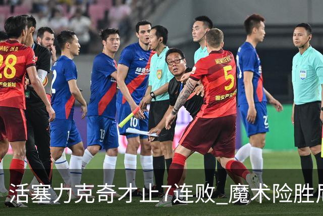 活塞力克奇才止7连败 魔术险胜尼克斯止3连败