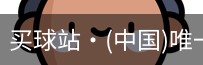 买球站